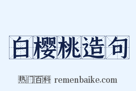 白樱桃造句是什么意思的图片